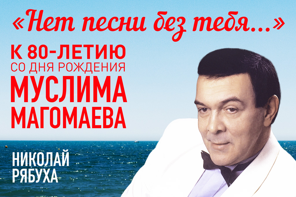 Посвящение Муслиму Магомаеву. «Русская филармония»