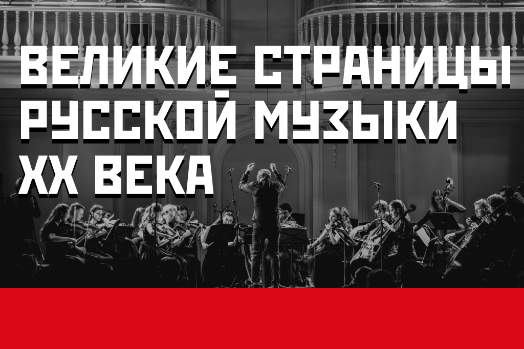 «Академия русской музыки». Вайнберг, Шостакович