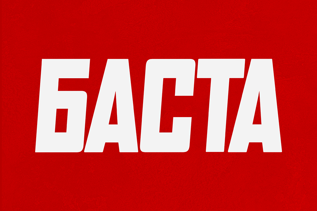 БАСТА