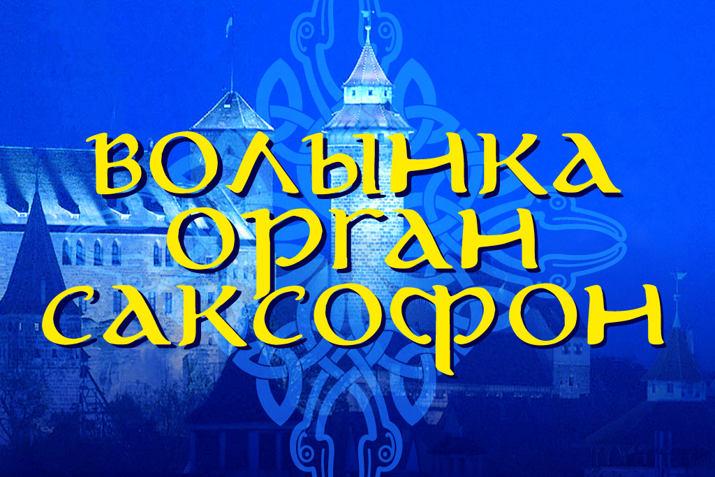 «Сокровища кельтов». Волынка, орган и саксофон
