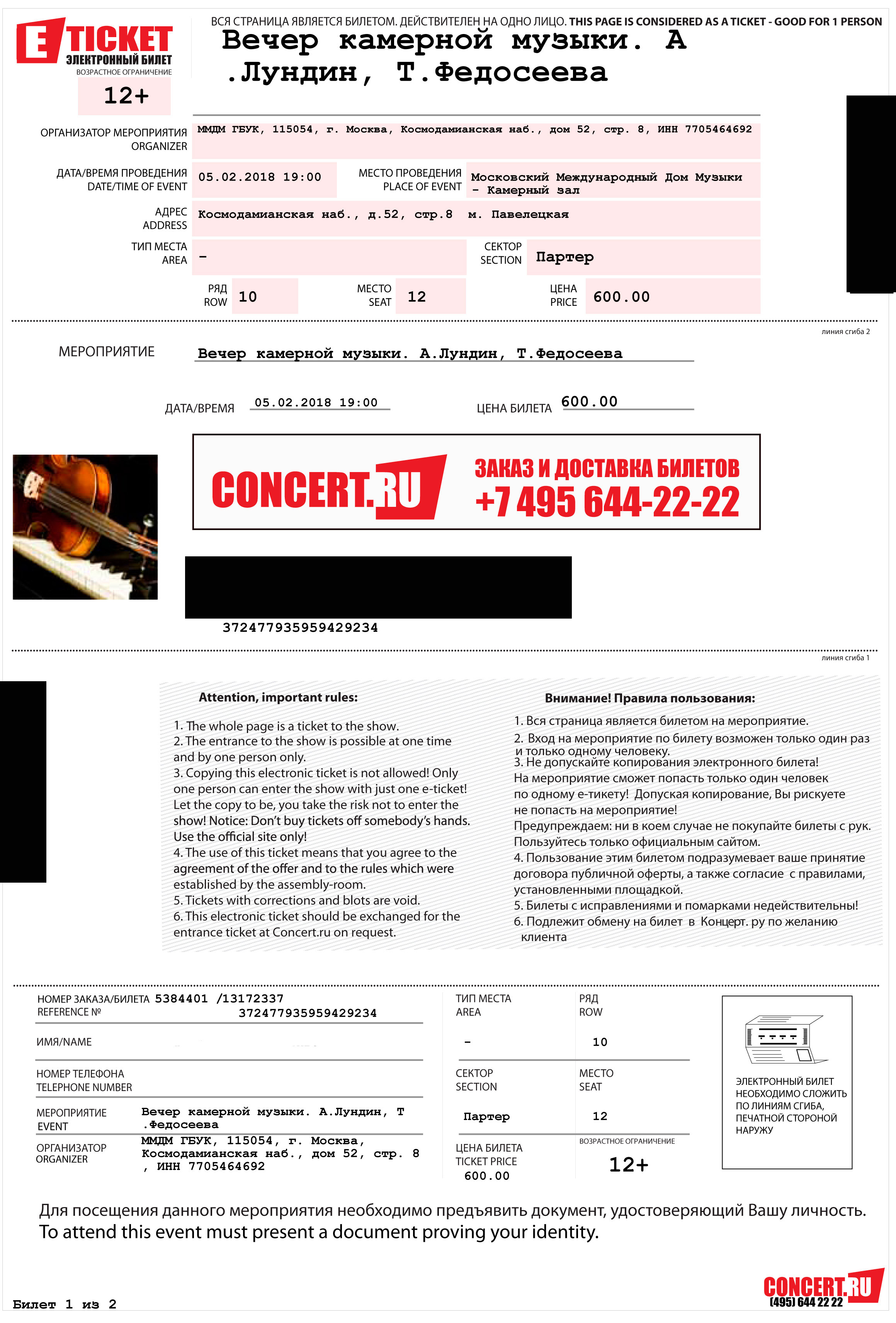 Как выглядит электронный билет на концерт ticketland.