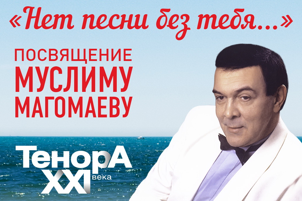 «Посвящение Муслиму Магомаеву»