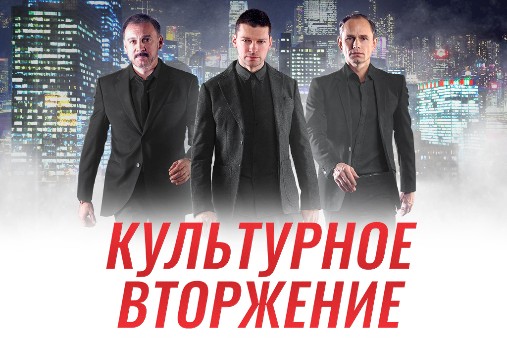 Культурное вторжение
