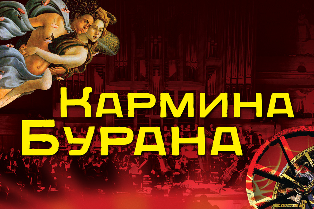 К.Орф. Кармина Бурана