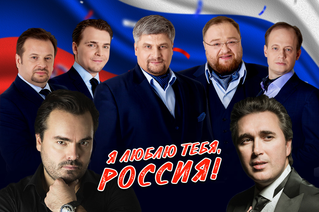 Я люблю тебя, Россия. ТенорА XXI века