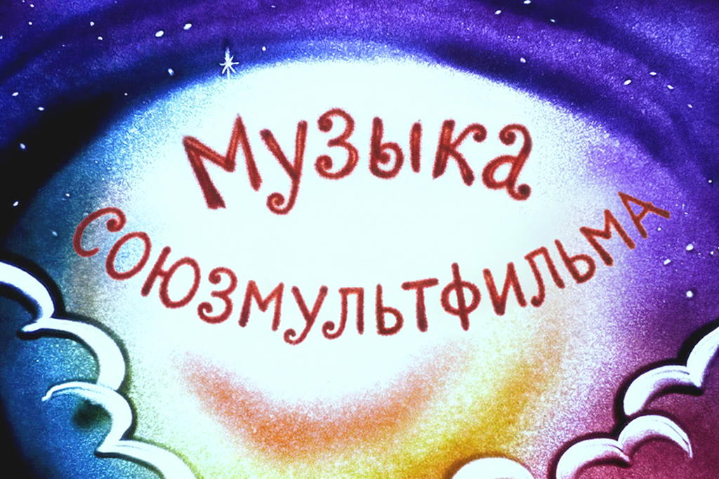 Музыка «Союзмультфильма» с песочной анимацией