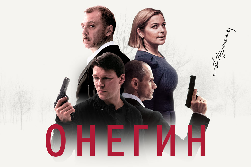 «Онегин»