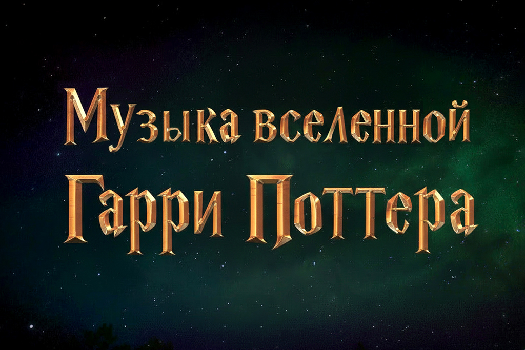 Музыка вселенной Гарри Поттера