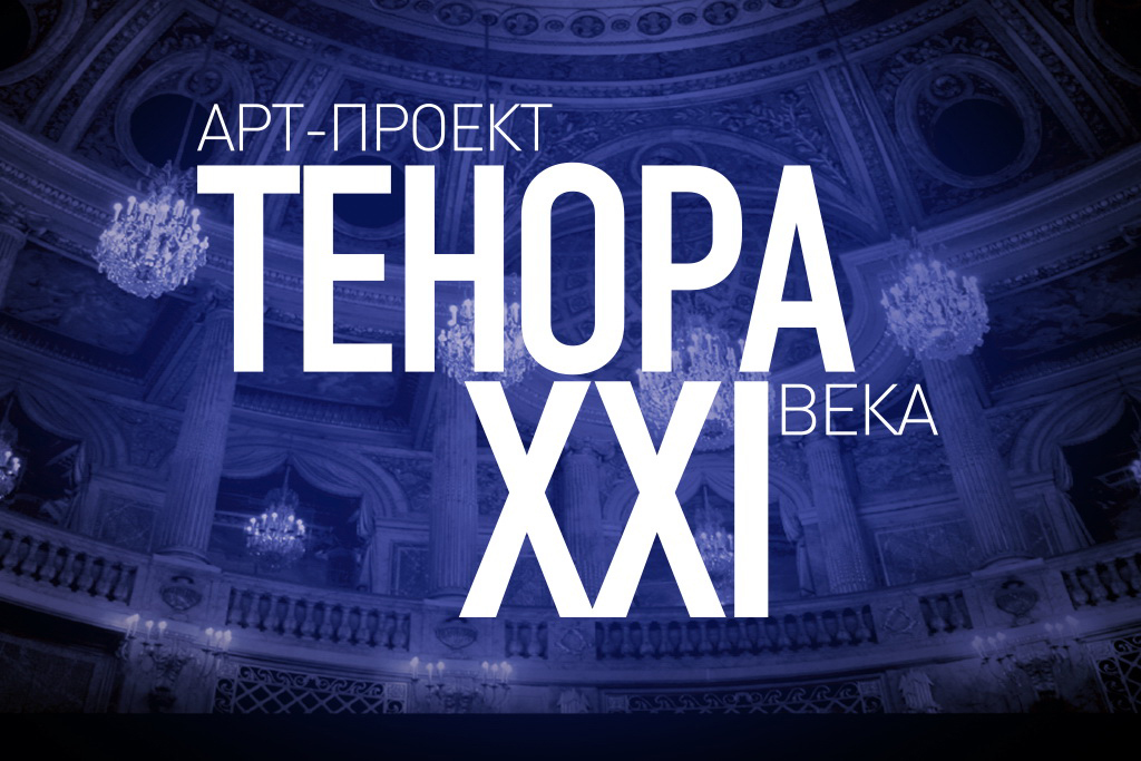 «ТенорА XXI века»