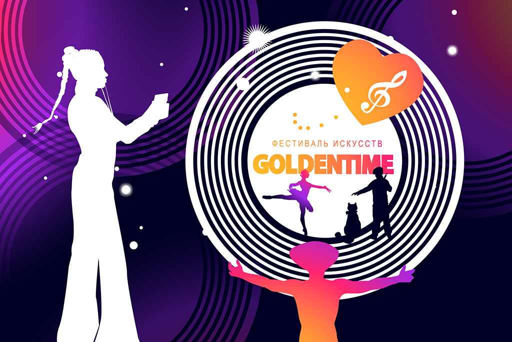Фестиваль искусств GOLDENTIME*
