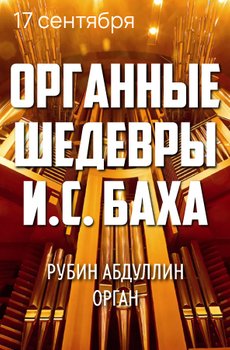Органные шедевры И.С. Баха