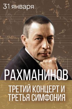 Рахманинов. Третий концерт и Третья симфония