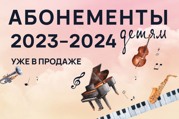 Абонементы для всей семьи