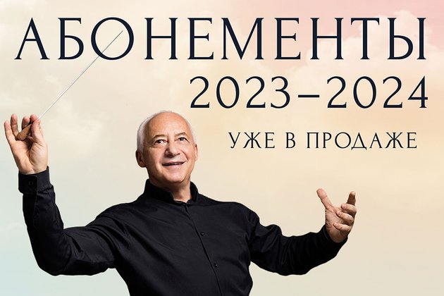 Абонементы сезона 2023 – 2024