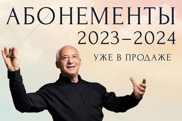 Абонементы сезона 2023 – 2024