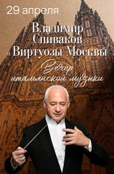 В. Спиваков и «Виртуозы Москвы». Вечер итальянской музыки