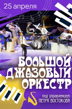 Большой джазовый оркестр Петра Востокова