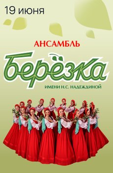 Ансамбль «Берёзка»