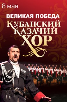 Кубанский казачий хор. «Великая Победа»
