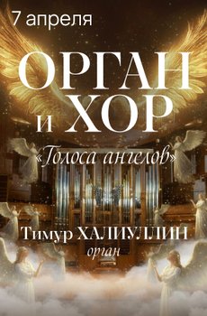 Орган и хор. «Голоса ангелов»