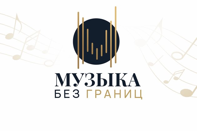 Летний музыкальный фестиваль «Музыка без границ»