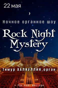 Ночное органное шоу «Rock Night Mystery»