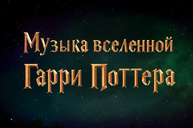 Музыка вселенной Гарри Поттера