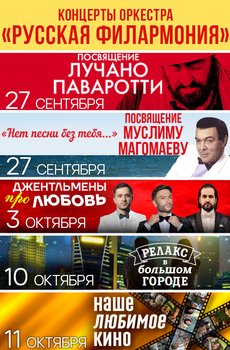 Симфонический оркестр Москвы «Русская филармония» 27.09