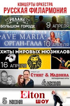 Симфонический оркестр Москвы «Русская филармония» 09.04