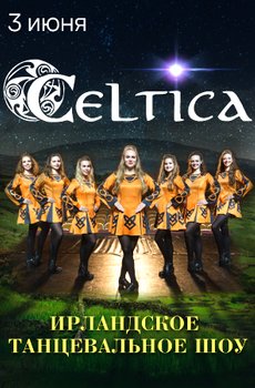 Ирландское шоу Celtica*
