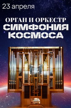 Орган и оркестр. Симфония космоса