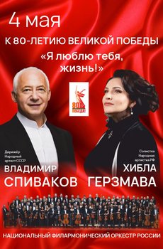 В. Спиваков, Х. Герзмава, НФОР «Я люблю тебя, жизнь!»