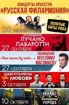 Симфонический оркестр Москвы «Русская филармония» 20.06